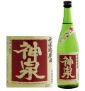 神泉ひやおろし本醸造