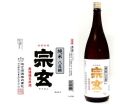 宗玄八反錦無濾過生原酒