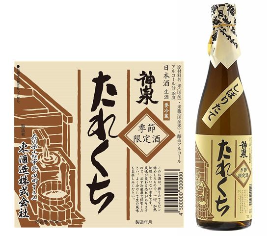神泉たれくち