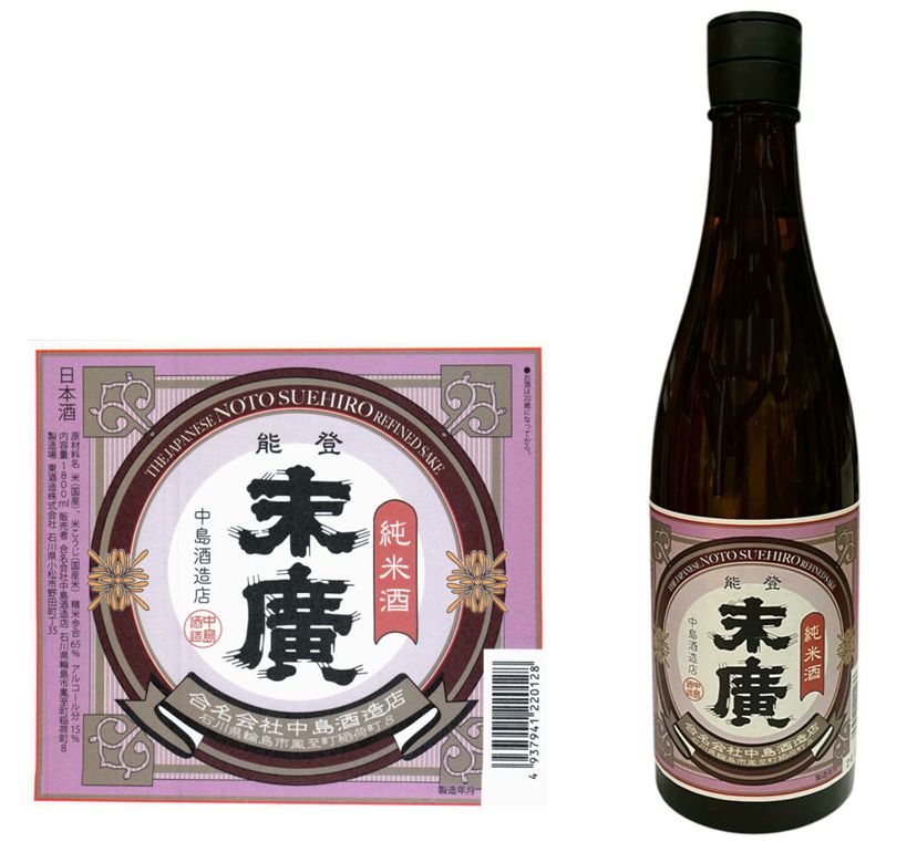 能登震災後復活～末廣純米酒。 小松東酒造で中島杜氏件代表が醸しました。
