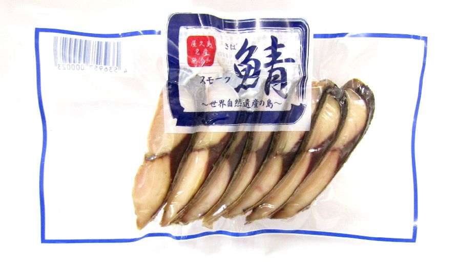 スモーク鯖