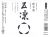 五凛純米生