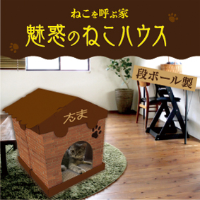 ねこﾊｳｽ