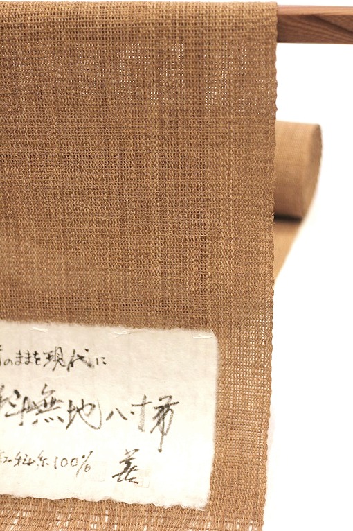 科（シナ）布/八寸名古屋帯 手績み科糸
