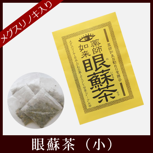 薬師如来お勧めの食膳茶　眼蘇茶（小）（めいきるちゃ）