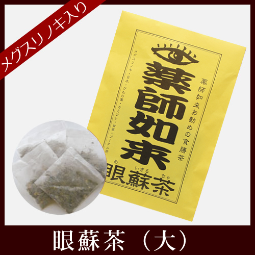 薬師如来お勧めの食膳茶　眼蘇茶（大）（めいきるちゃ）　