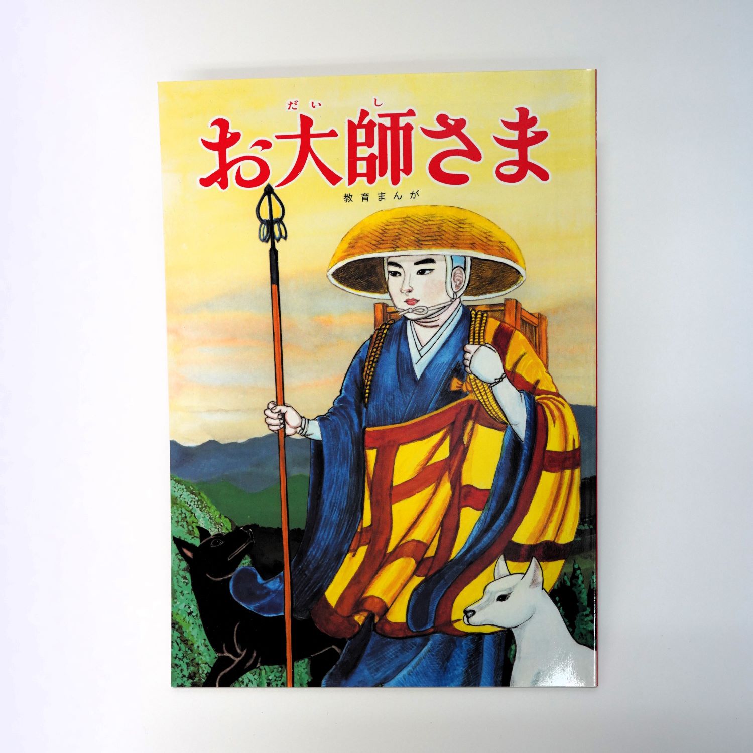 お大師さま【絵本・親子読書・読み聞かせ】
