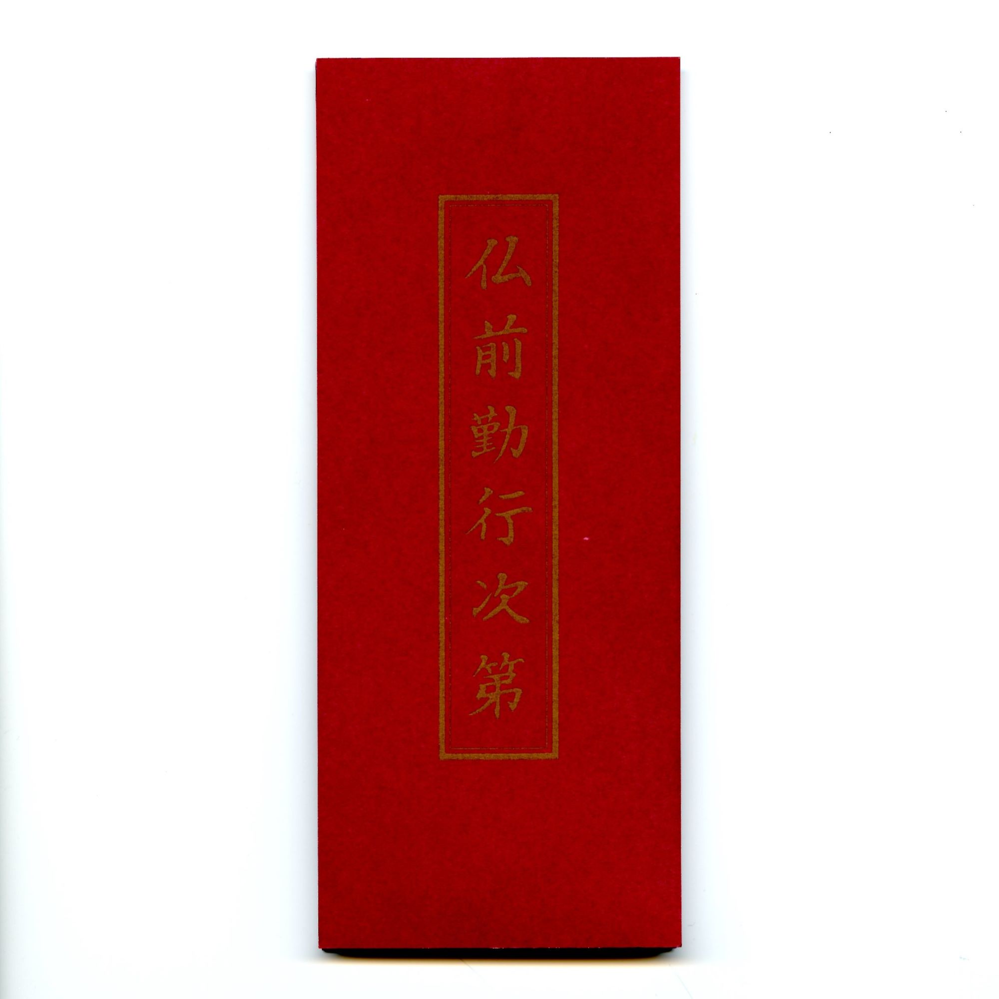 善通寺経本【仏前勤行次第】