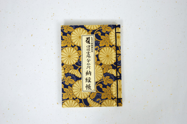 【善通寺限定】　納経帳　紺_1