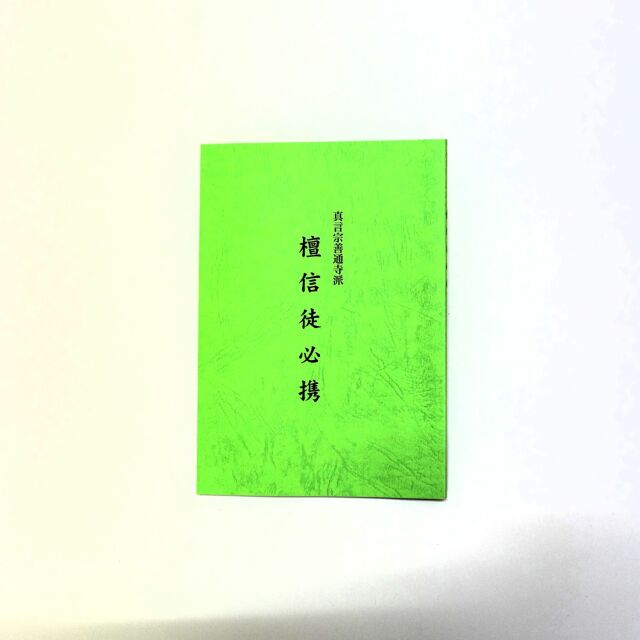 真言宗善通寺派　檀信徒必携　