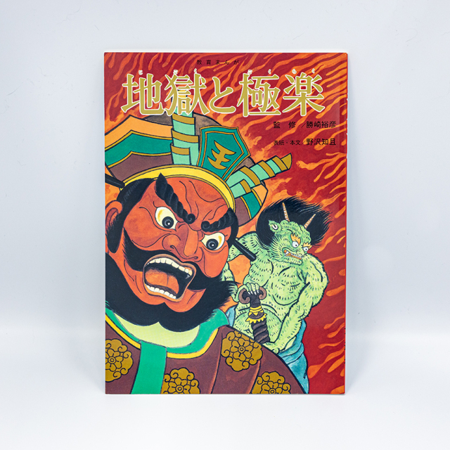 地獄と極楽 書籍 絵本 読み聞かせ 親子読書