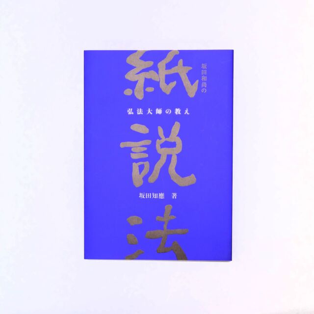 坂田和尚の紙説法～弘法大師の教え～