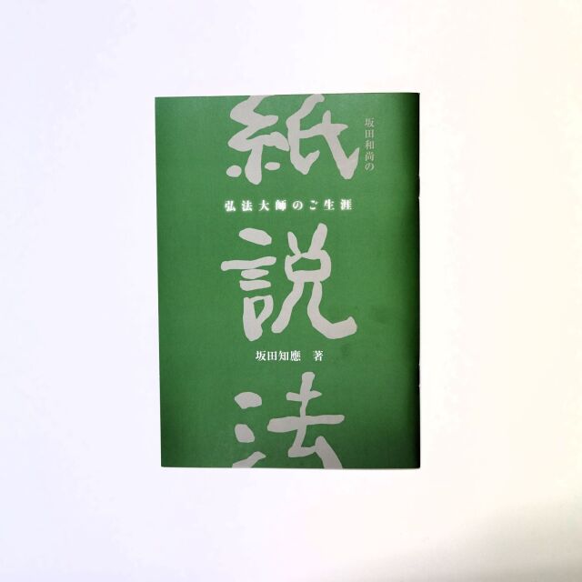 坂田和尚の紙説法～弘法大師のご生涯～　