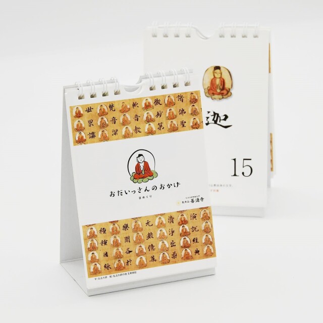 日めくり【おだいっさんのおかげ】