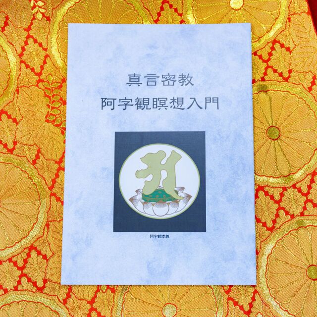 真言密教阿字観瞑想入門　