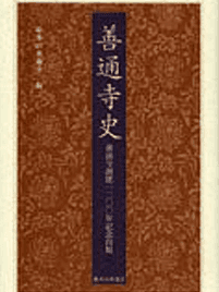 善通寺史