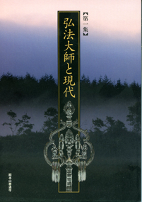 弘法大師と現代