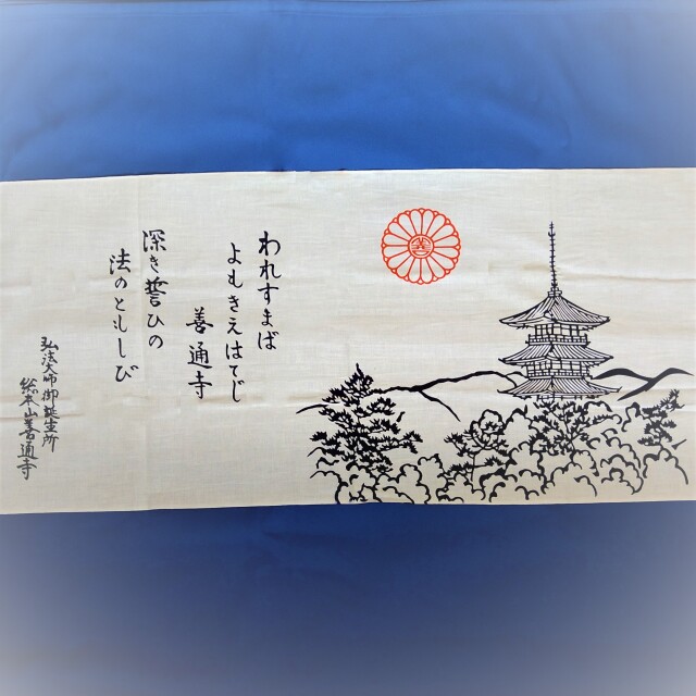 善通寺公式グッズ】手ぬぐい 総本山善通寺の五重塔・御詠歌入り