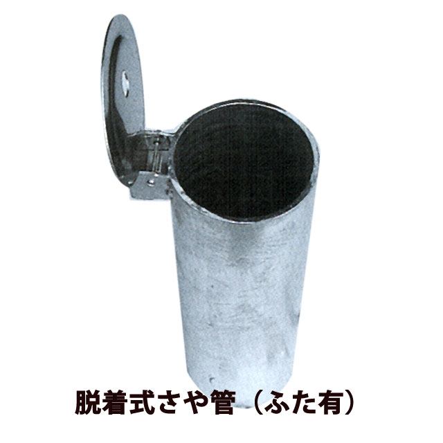 脱着式さや管(ふた有)