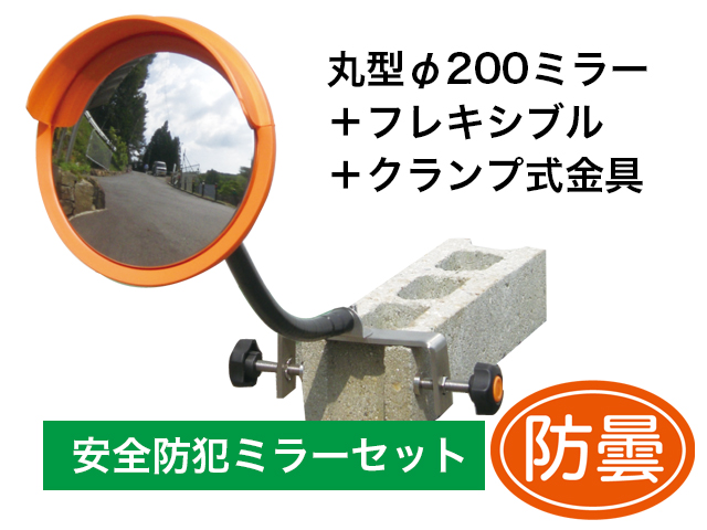 安全防犯ミラーセット防曇φ200フレキシブルクランプ式金具セット