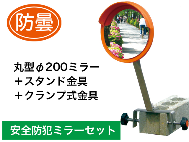 丸型φ200防曇ミラースタンド金具クランプ式金具セット