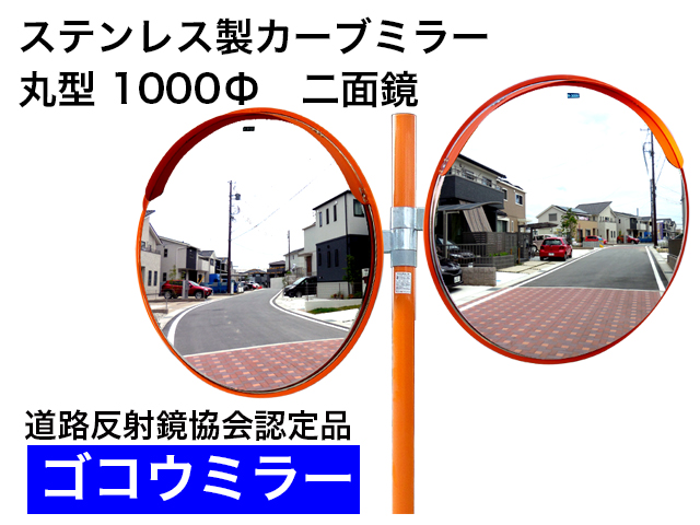 ステンレス製カーブミラー　「ゴコウミラー」　丸型　1000φ　二面鏡 　やわらかSRフード