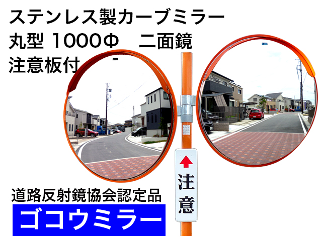 ステンレス製カーブミラー　「ゴコウミラー」　丸型　1000φ　二面鏡　 注意板付 　やわらかSRフード