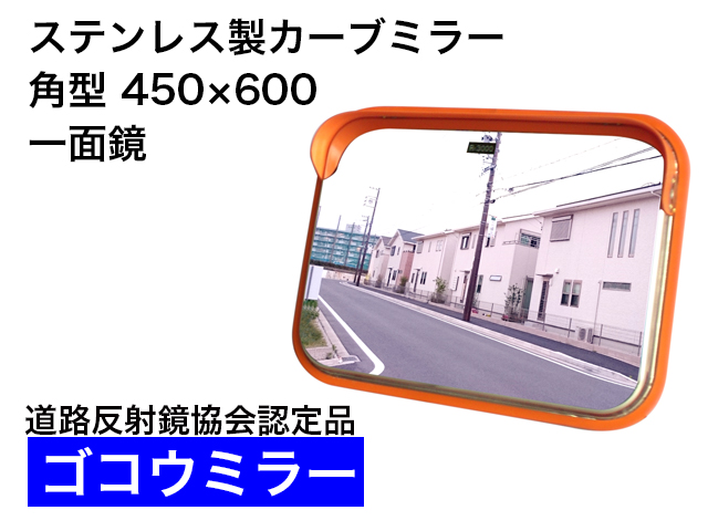 ステンレス製カーブミラー　「ゴコウミラー」　角型　450×600mm　一面鏡 　やわらかSRフード