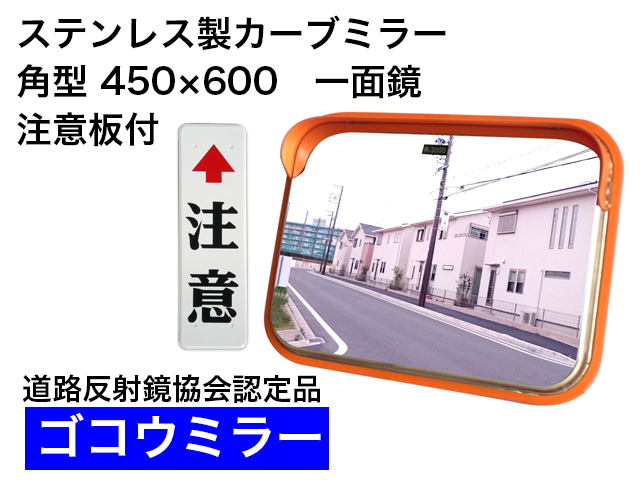 ステンレス製カーブミラー　「ゴコウミラー」　角型　450×600　一面鏡　 注意板付 　やわらかSRフード