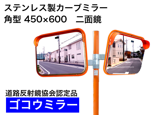 ステンレス製カーブミラー　「ゴコウミラー」　角型　450×600　二面鏡 　やわらかSRフード