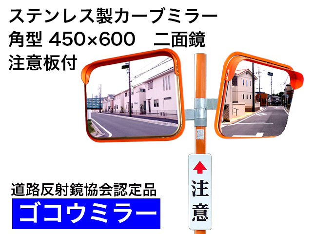 ステンレス製カーブミラー　「ゴコウミラー」　角型　450×600　二面鏡　 注意板付 　やわらかSRフード