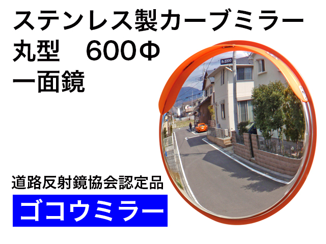 ステンレス製カーブミラー「ゴコウミラー」Φ600　一面鏡　＜道路反射鏡協会認定品＞