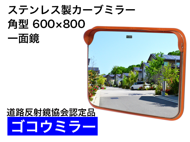 ステンレス製カーブミラー　「ゴコウミラー」　角型　600×800mm　一面鏡 　やわらかSRフード