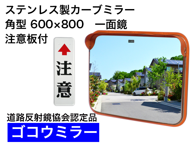 ステンレス製カーブミラー　「ゴコウミラー」　角型　600×800　一面鏡　 注意板付 　やわらかSRフード