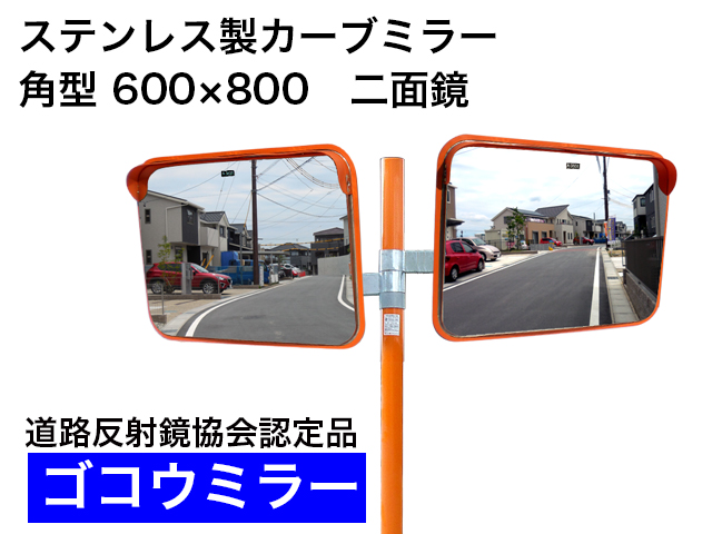 ステンレス製カーブミラー　「ゴコウミラー」　角型　600×800　二面鏡 　やわらかSRフード