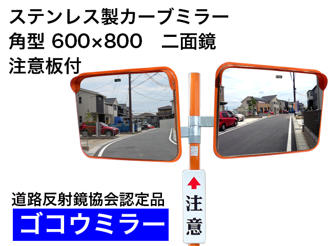 ステンレス製カーブミラー　「ゴコウミラー」　角型　600×800　二面鏡　 注意板付 　やわらかSRフード