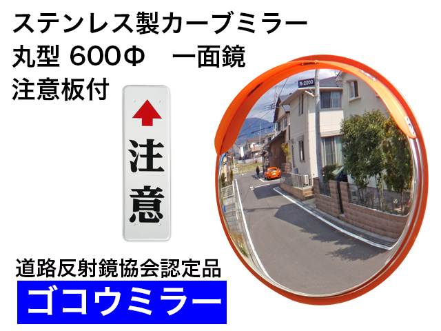 ステンレス製カーブミラー　「ゴコウミラー」　丸型　600φ　一面鏡 　注意板付 　やわらかSRフード