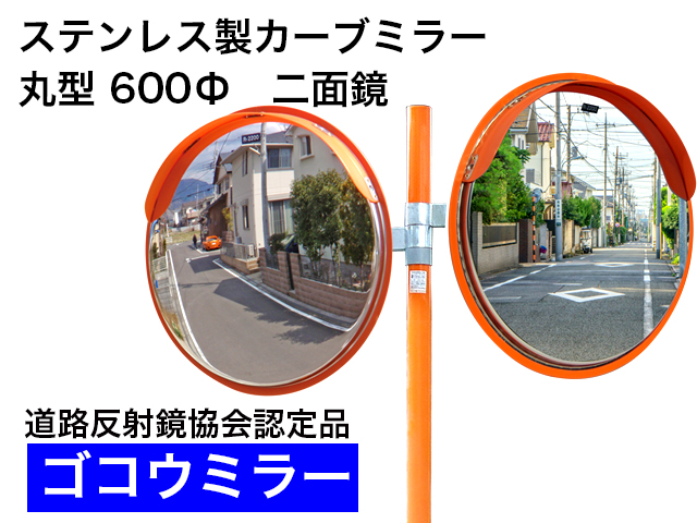 ステンレス製カーブミラー　「ゴコウミラー」　丸型　600φ　二面鏡 　やわらかSRフード