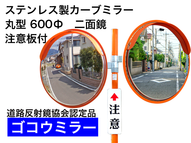 ステンレス製カーブミラー　「ゴコウミラー」　丸型　600φ　二面鏡 注意板付 　やわらかSRフード