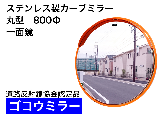 ステンレス製カーブミラー「ゴコウミラー」Φ800　一面鏡　＜道路反射鏡協会認定品＞