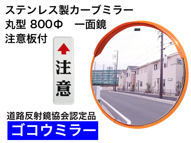 ステンレス製カーブミラー　「ゴコウミラー」　丸型　800φ　一面鏡　 注意板付 　やわらかSRフード