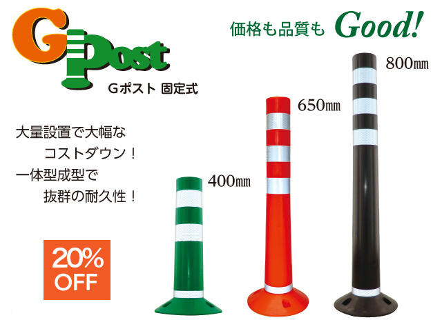 価格も品質もGoodなGポスト