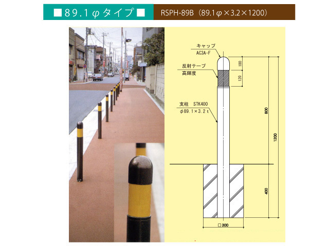 車止め「ロードサイドパイプ89.1φタイプ （本体色：AC色）」