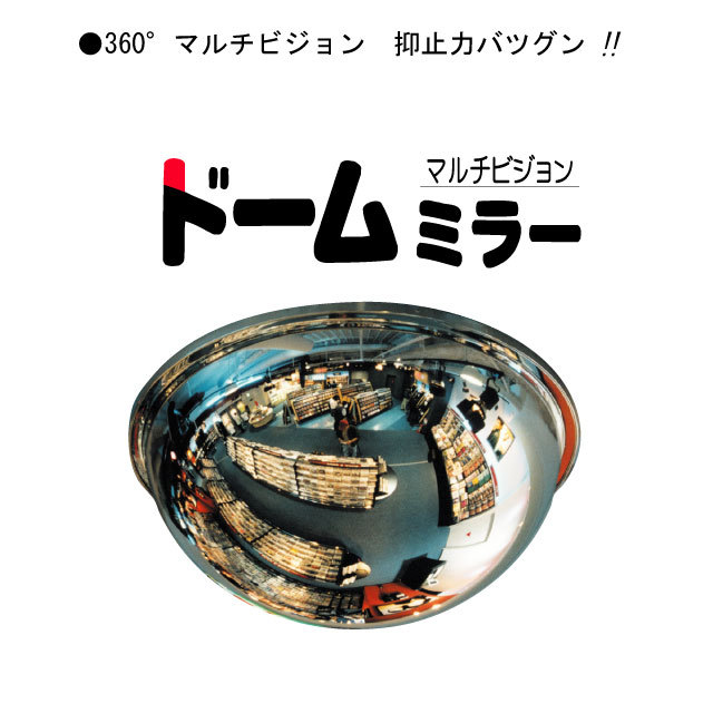 ドームミラーD100