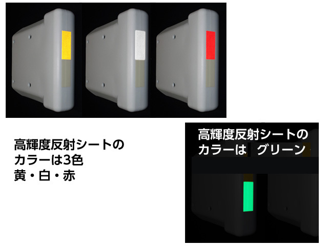 高輝度反射シートのカラーは、3色高輝度蓄光シートのカラーはグリーン