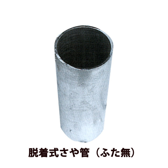 脱着式さや管(ふた無)