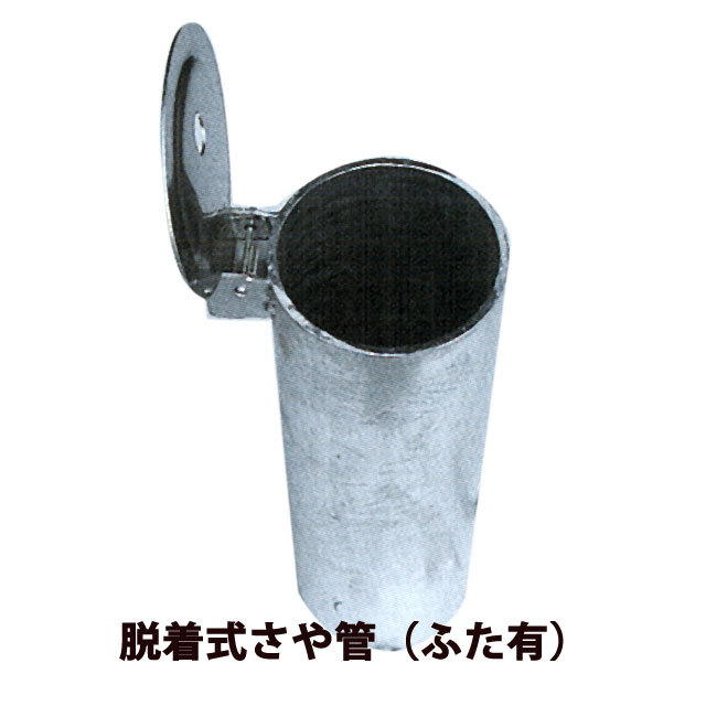 脱着式さや管(ふた有)