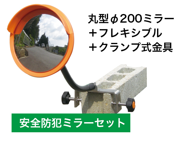 安全防犯ミラーセットφ200フレキシブルクランプ式金具セット