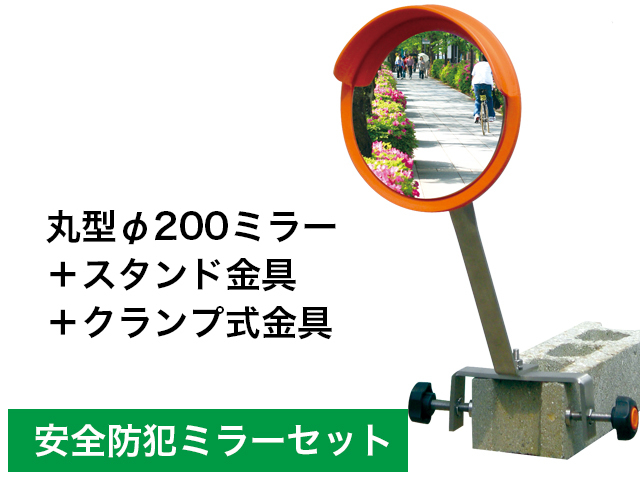 丸型φ200ミラースタンド金具クランプ式金具セット