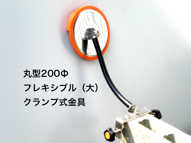 安全防犯ミラーセットΦ200＆フレキシブル（大）＆クランプ式金具